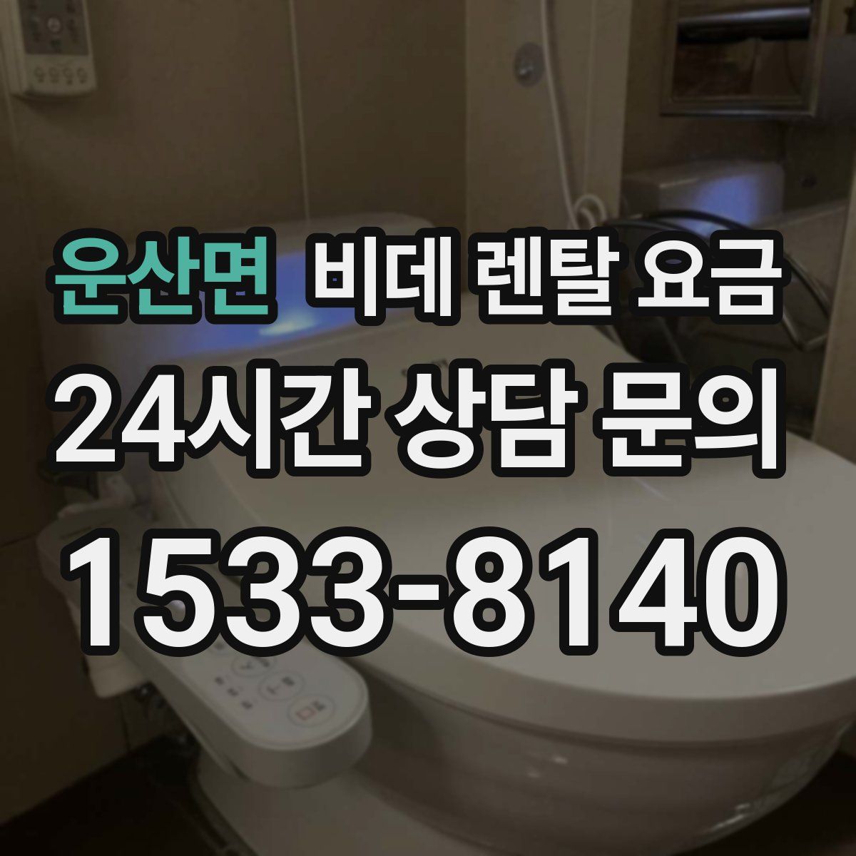 운산면 비데 렌탈 요금
