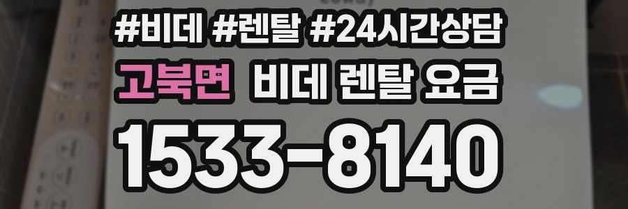 고북면 비데 렌탈 요금