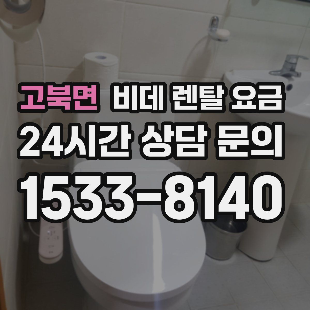 고북면 비데 렌탈 요금