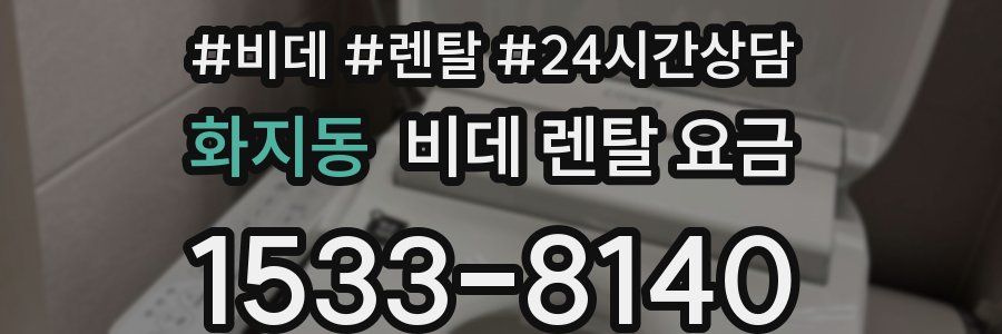 화지동 비데 렌탈 요금