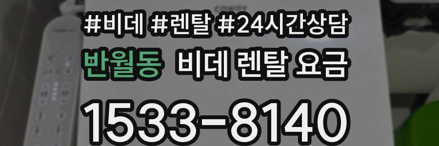 반월동 비데 렌탈 요금