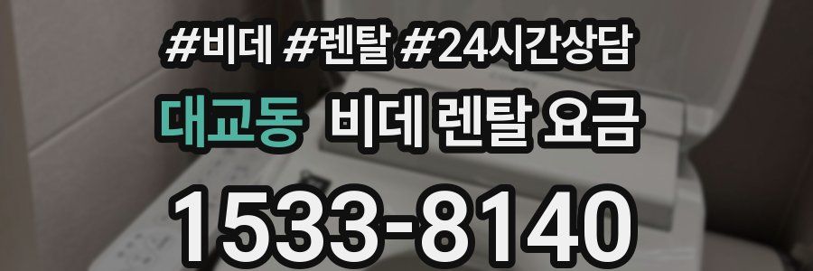 대교동 비데 렌탈 요금