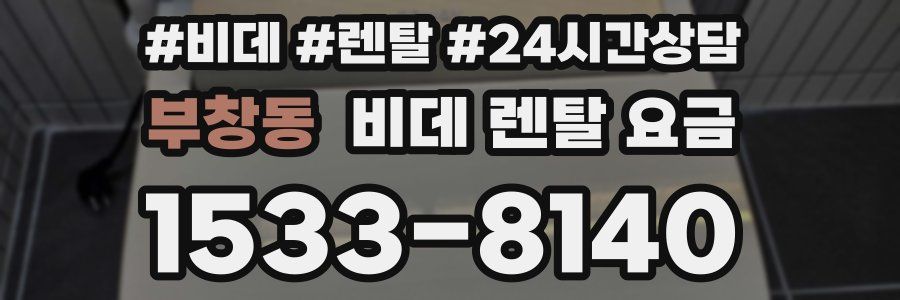 부창동 비데 렌탈 요금
