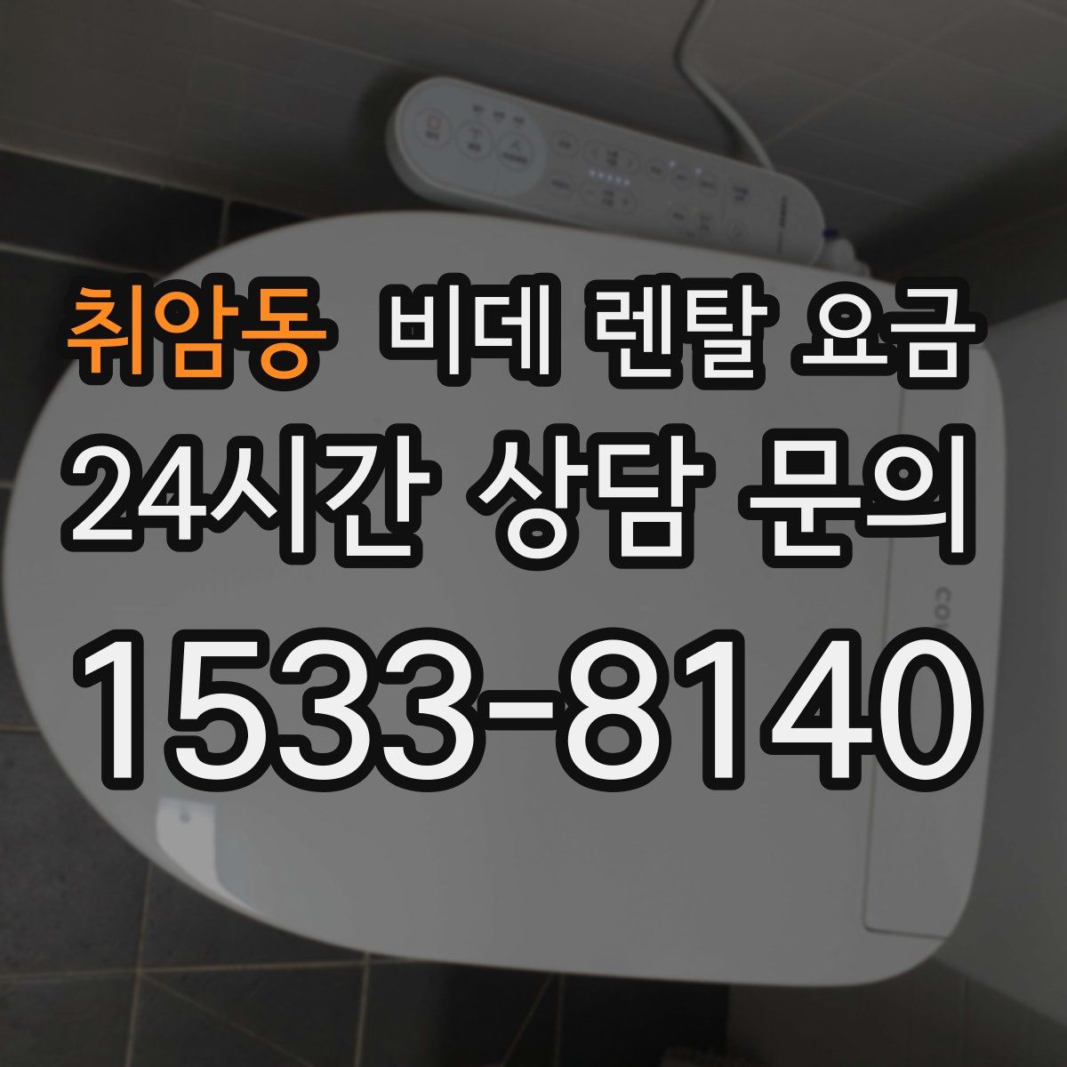 취암동 비데 렌탈 요금