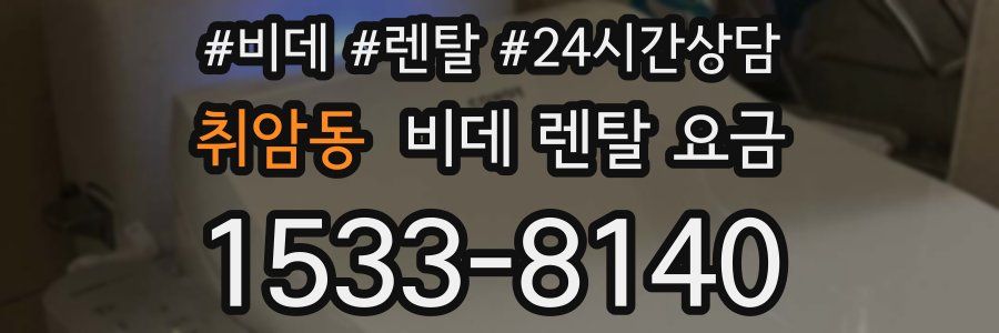 취암동 비데 렌탈 요금