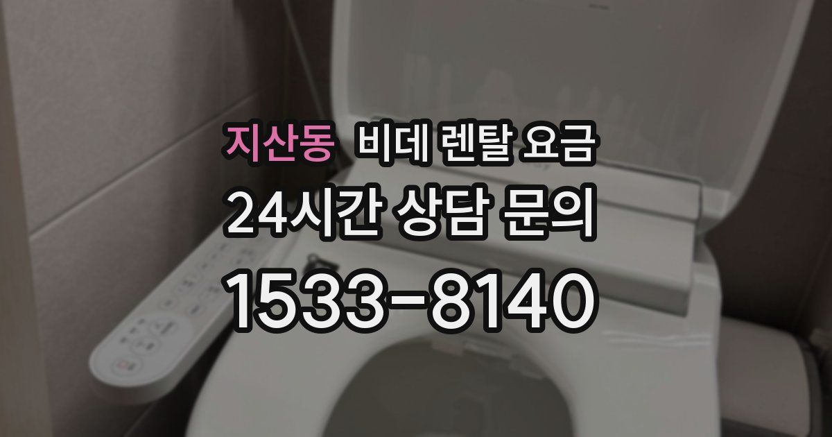 지산동 비데 렌탈 요금