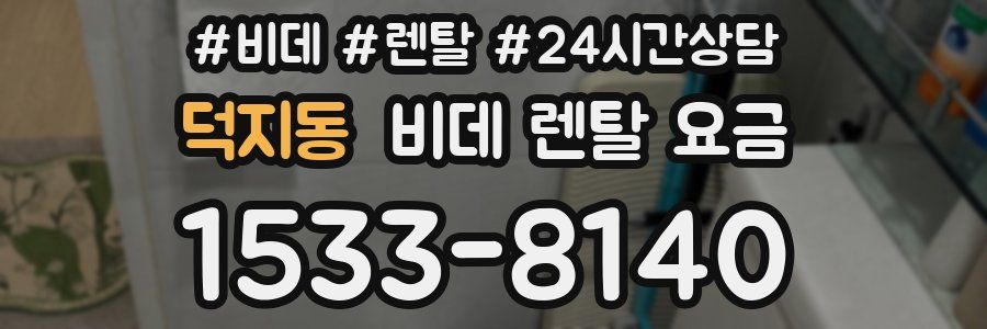 덕지동 비데 렌탈 요금
