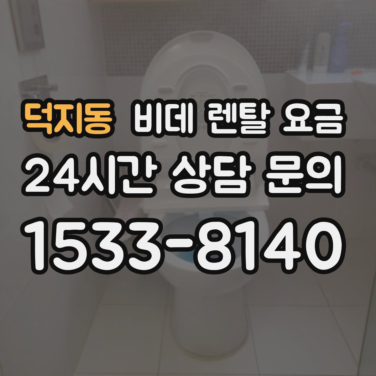 덕지동 비데 렌탈 요금