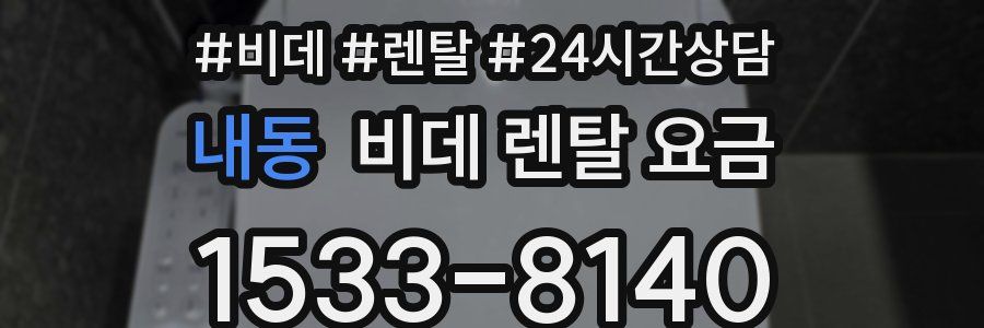 내동 비데 렌탈 요금