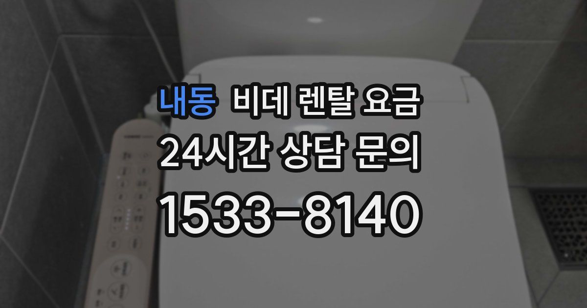 내동 비데 렌탈 요금