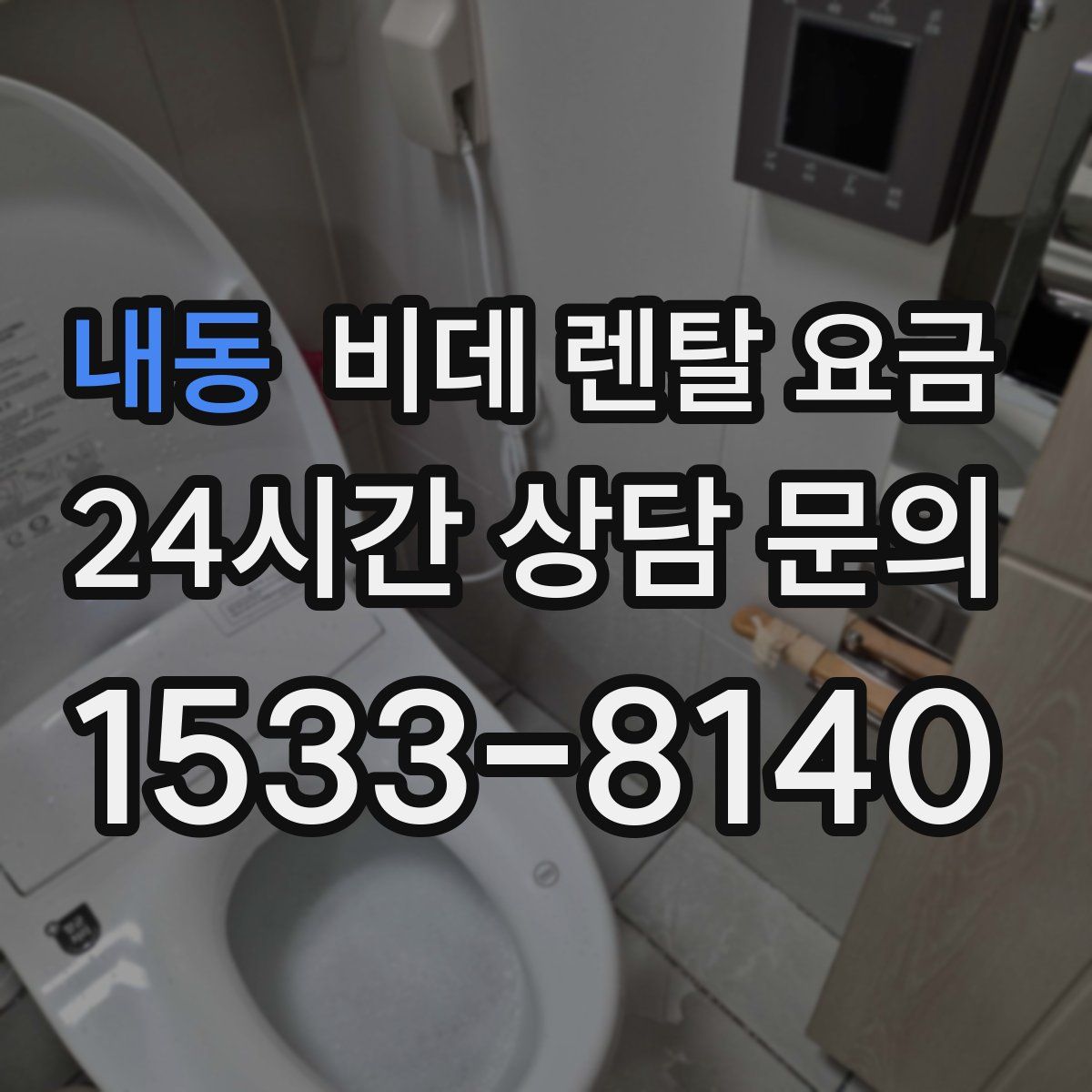내동 비데 렌탈 요금