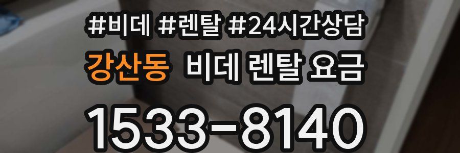 강산동 비데 렌탈 요금