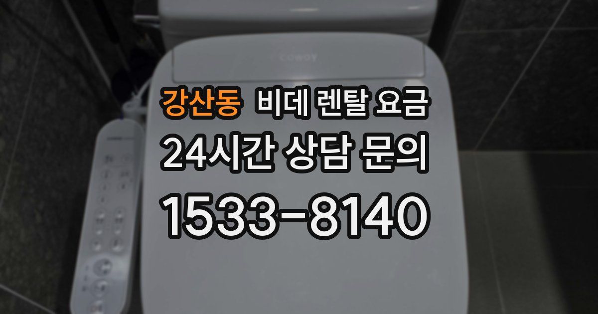 강산동 비데 렌탈 요금