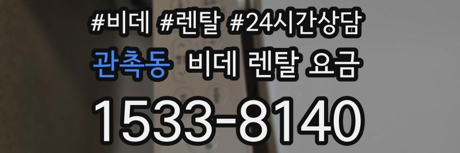 관촉동 비데 렌탈 요금
