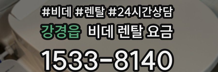 강경읍 비데 렌탈 요금