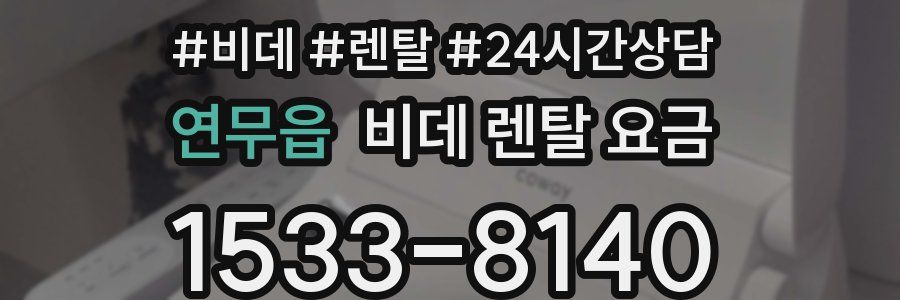 연무읍 비데 렌탈 요금