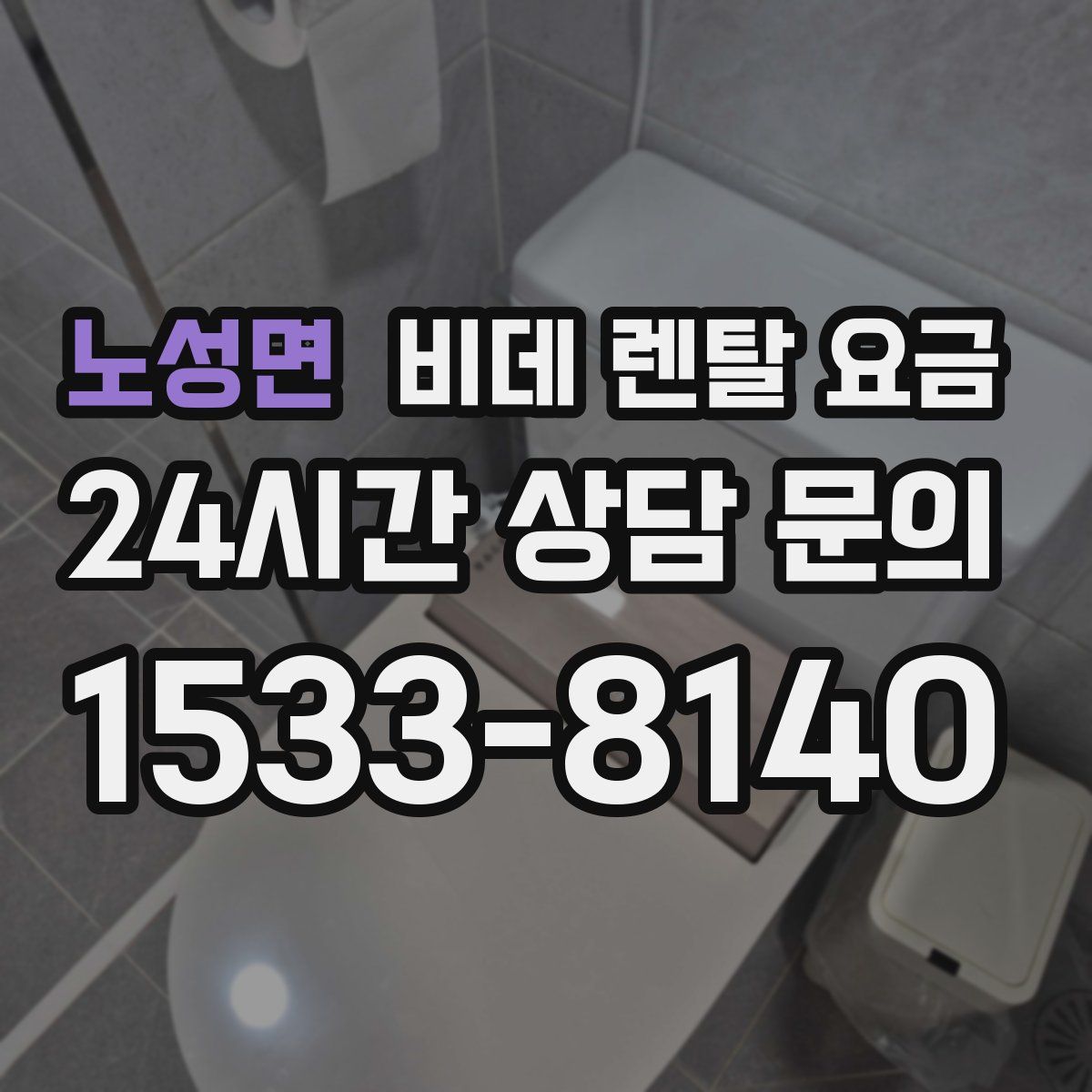 노성면 비데 렌탈 요금