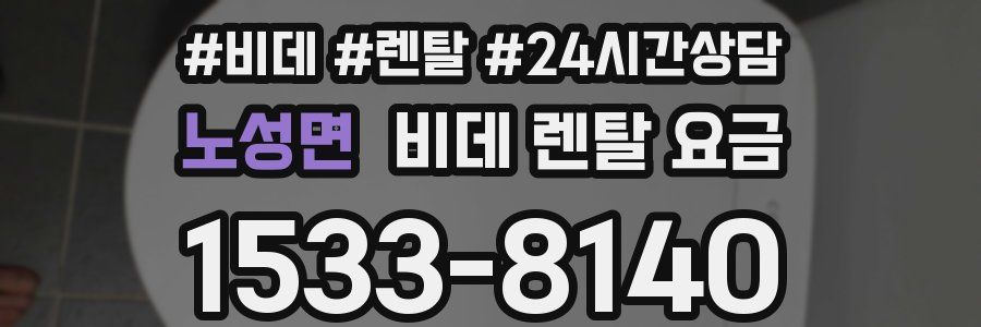 노성면 비데 렌탈 요금