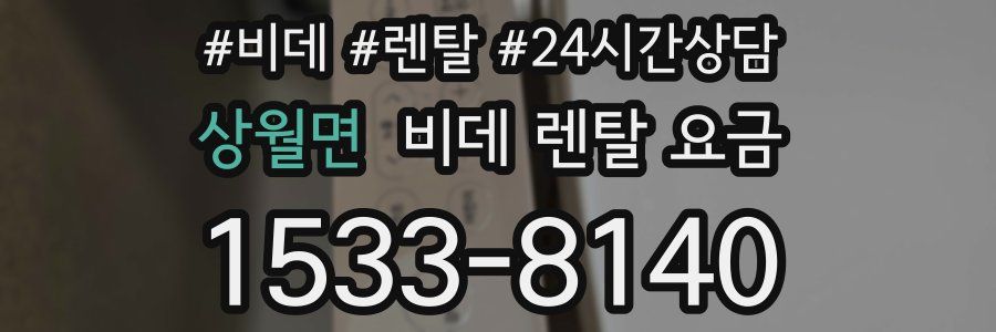 상월면 비데 렌탈 요금