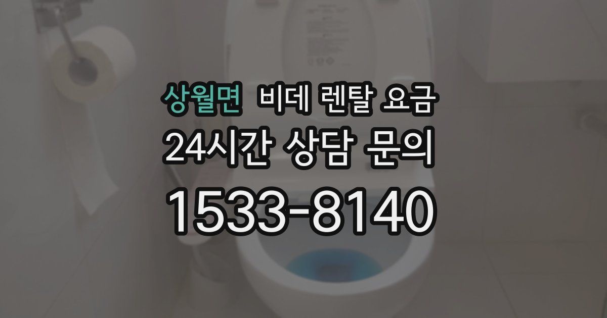 상월면 비데 렌탈 요금