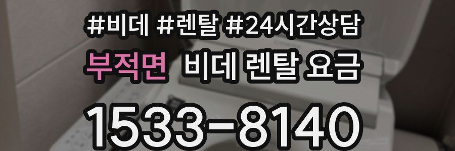 부적면 비데 렌탈 요금