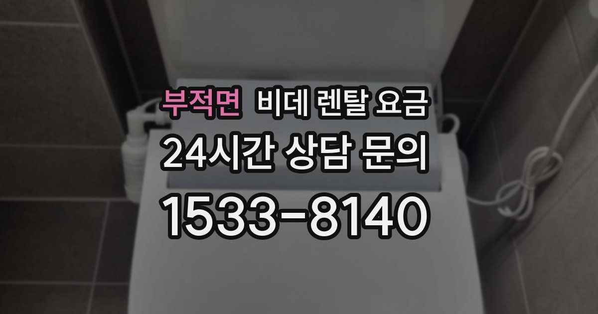부적면 비데 렌탈 요금