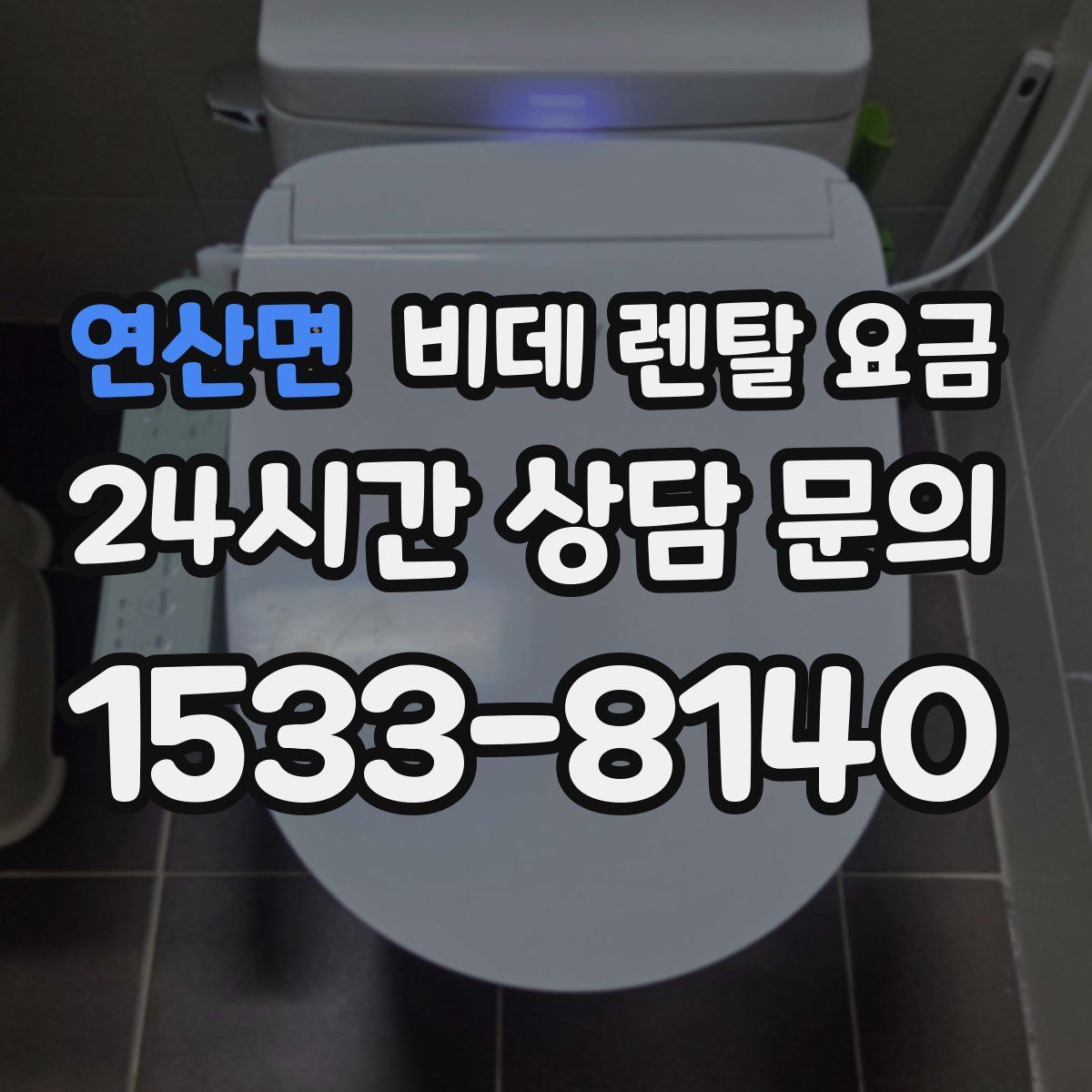 연산면 비데 렌탈 요금