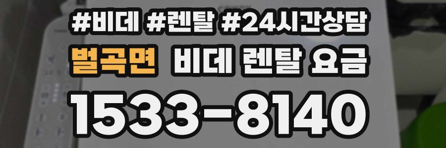 벌곡면 비데 렌탈 요금