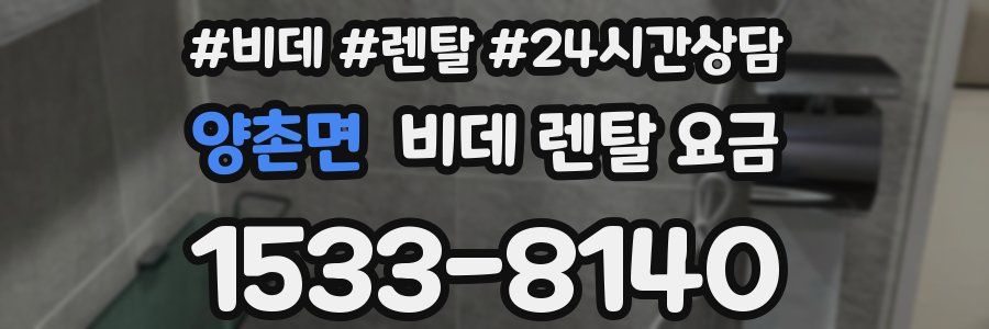 양촌면 비데 렌탈 요금