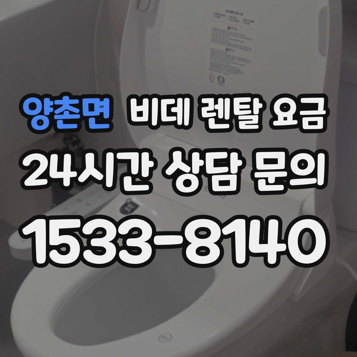 양촌면 비데 렌탈 요금