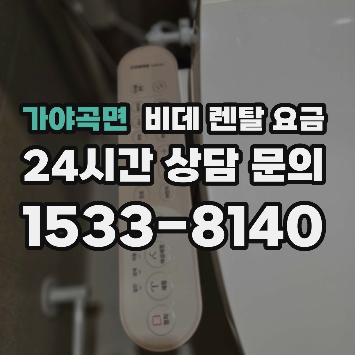 가야곡면 비데 렌탈 요금
