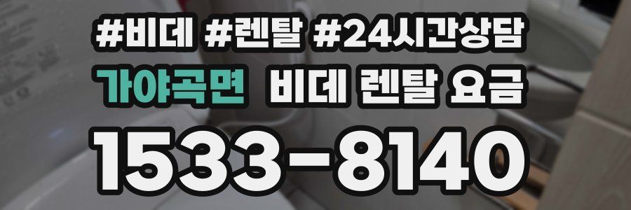 가야곡면 비데 렌탈 요금