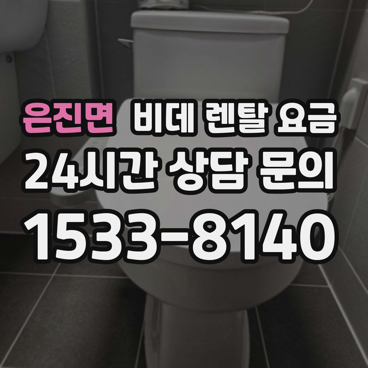 은진면 비데 렌탈 요금