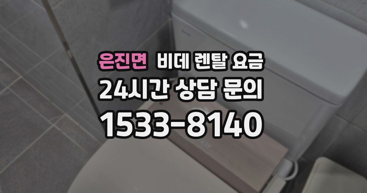 은진면 비데 렌탈 요금