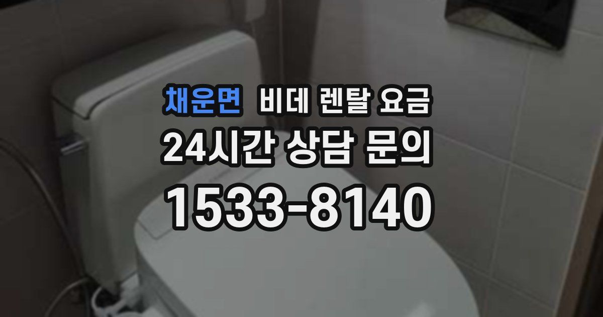 채운면 비데 렌탈 요금
