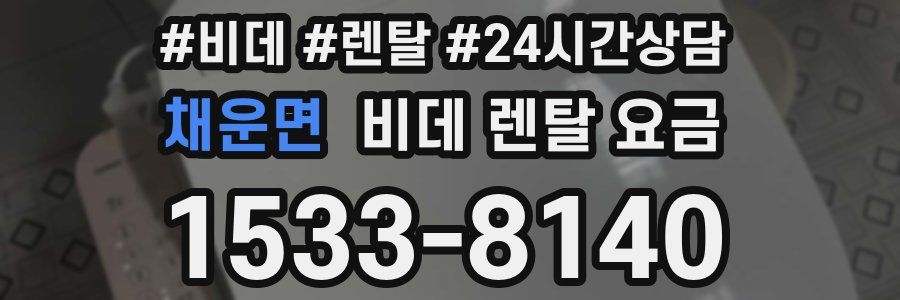 채운면 비데 렌탈 요금
