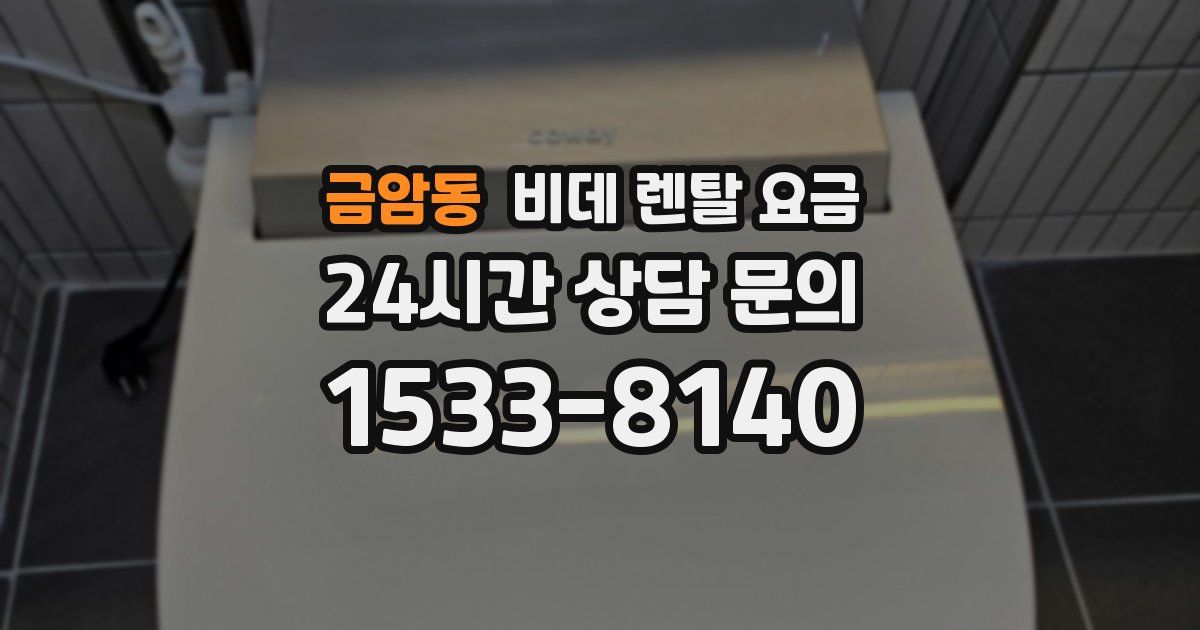 금암동 비데 렌탈 요금