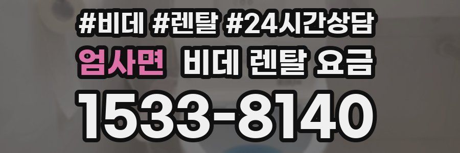 엄사면 비데 렌탈 요금