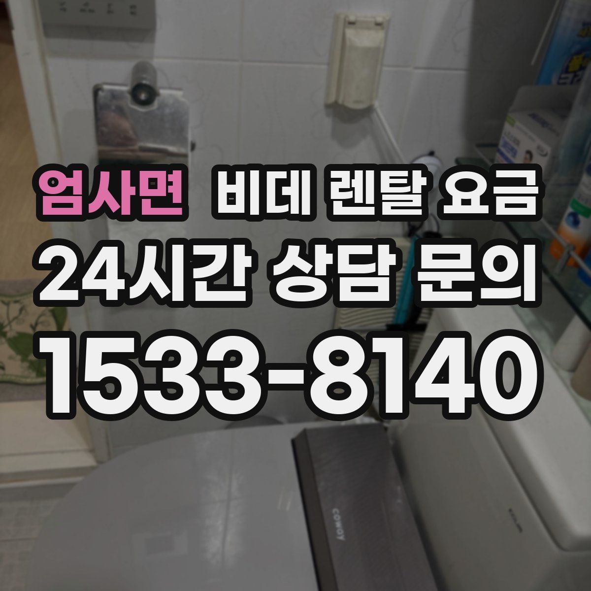 엄사면 비데 렌탈 요금