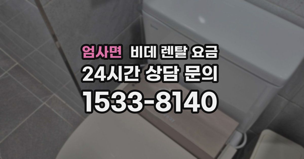 엄사면 비데 렌탈 요금