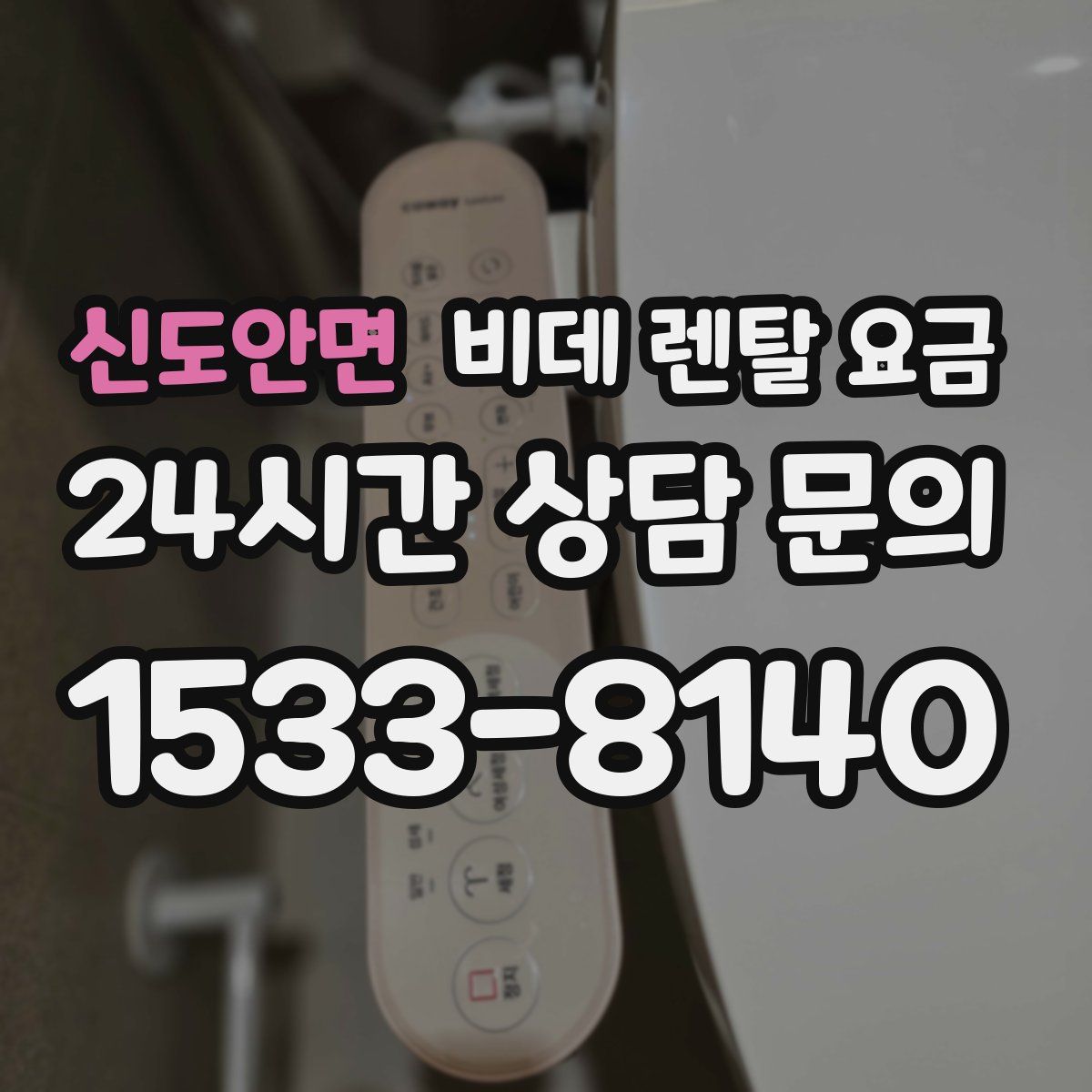 신도안면 비데 렌탈 요금