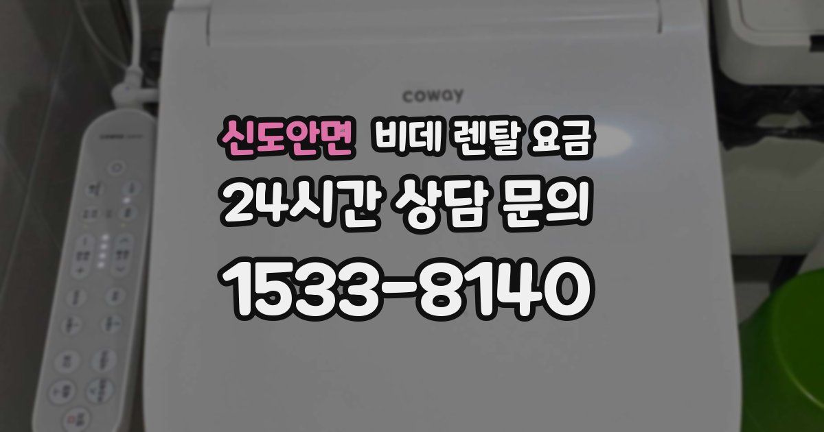 신도안면 비데 렌탈 요금
