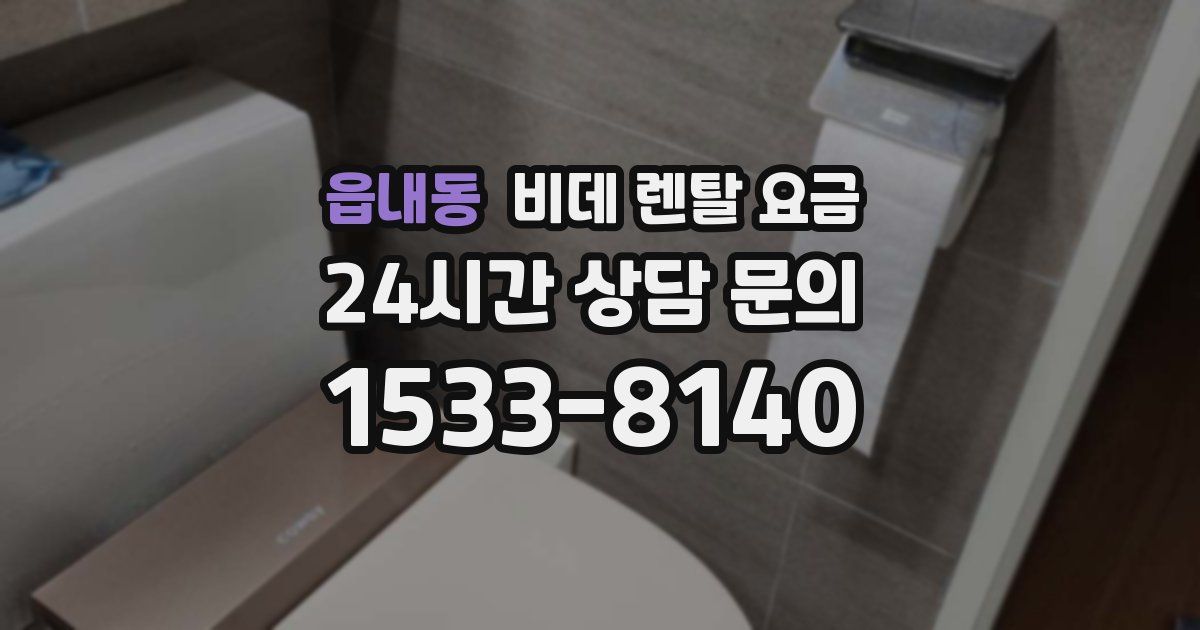 읍내동 비데 렌탈 요금