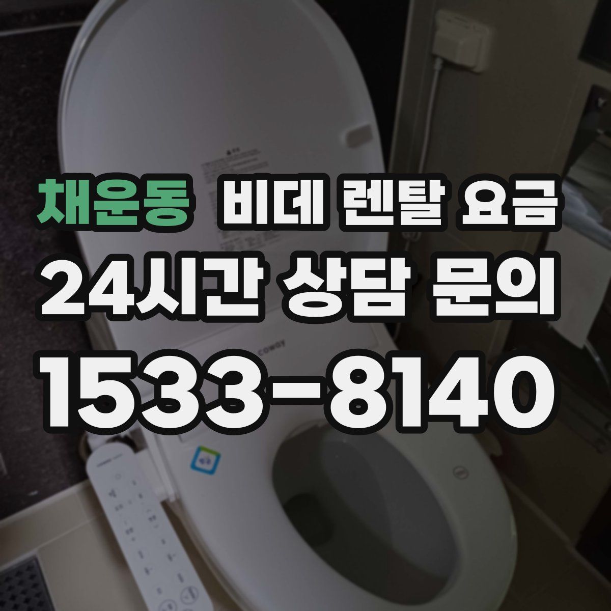 채운동 비데 렌탈 요금
