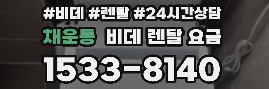 채운동 비데 렌탈 요금