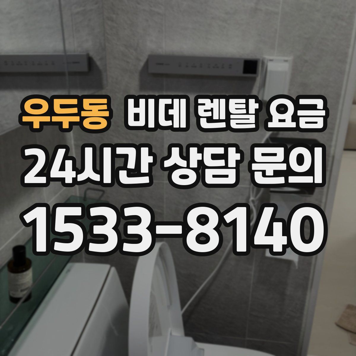 우두동 비데 렌탈 요금