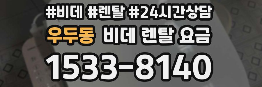 우두동 비데 렌탈 요금