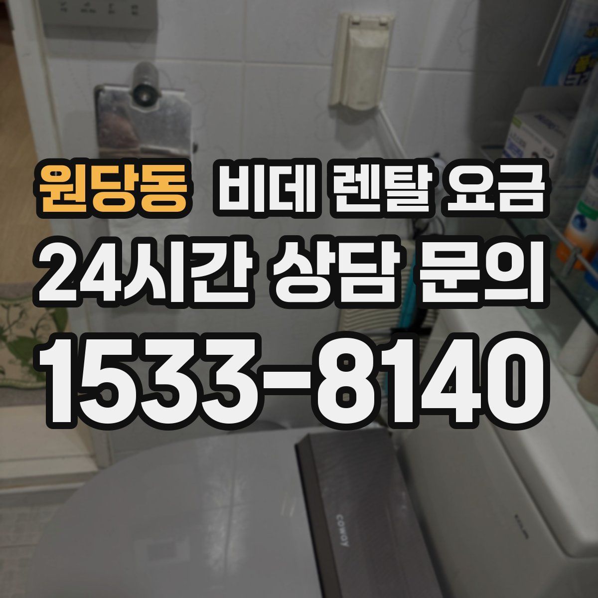 원당동 비데 렌탈 요금
