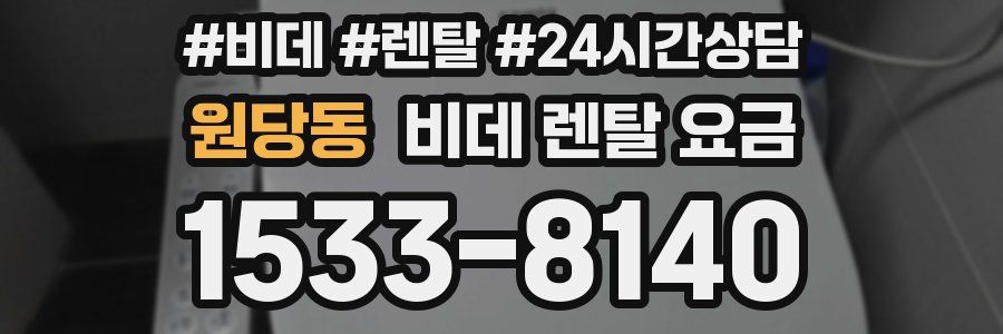 원당동 비데 렌탈 요금