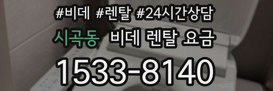 시곡동 비데 렌탈 요금